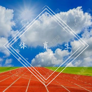 体育生加油(Prod.By.Ryukijayze)