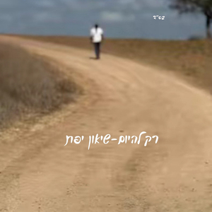 רק להיום