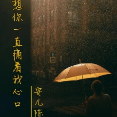 想你一直痛着我心口