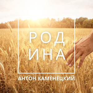 Родина