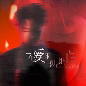 不爱不如坦白 (DJWH版)