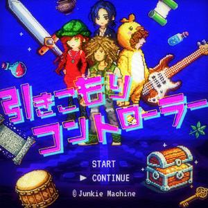 引きこもりコントローラー