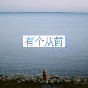 有个从前