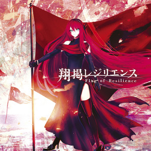 翔掲レジリエンス (feat. 巡音ルカ)