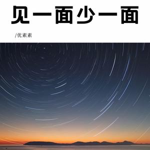 见一面少一面