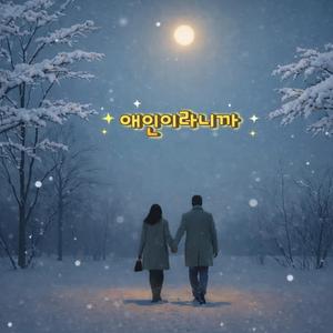 애인이라니까 (We’re a Couple)