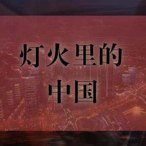 灯火里的中国