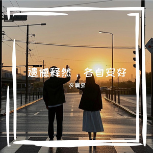 遗憾释然，各自安好