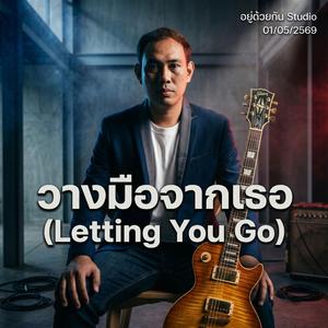 วางมือจากเธอ (Letting You Go)