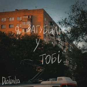 Я загубилась у тобі...