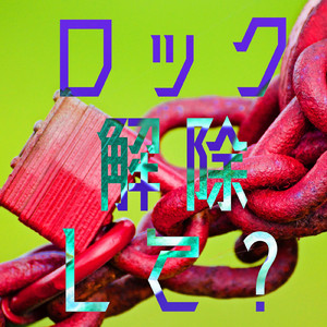 ロック解除して？
