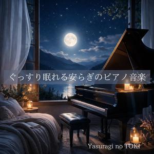 静かな眠りのリズム