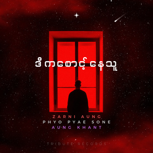 သိမ်းထားတဲ့အချစ် (Live)