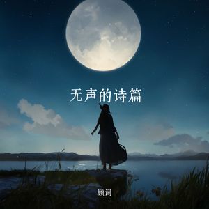 无声的诗篇