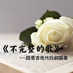 迟来的爱（你应该会明白我的爱）