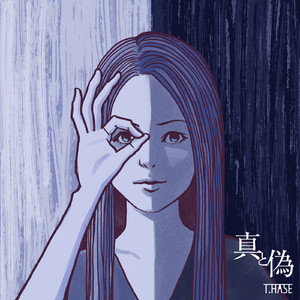 真と偽 feat.amane