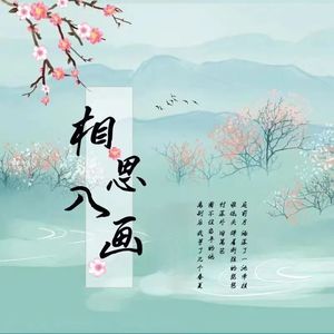 相思入画