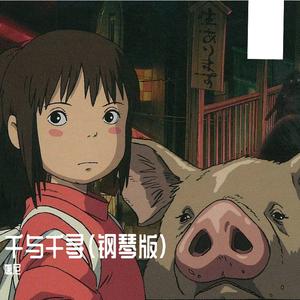 那个夏天-唐尼钢琴版(千与千寻)（翻自 久石譲）