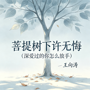 菩提树下许无悔(深爱过的你怎么放手)