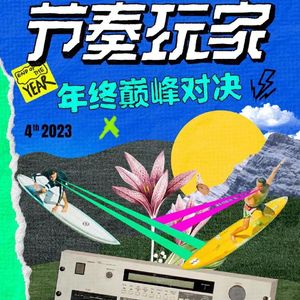 《神龙尊者》#节奏玩家-采样2