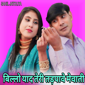 बिल्लो याद तेरी तड़पावे मेवाती