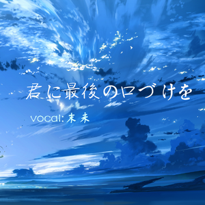 君に最後の口づけをpiano.ver（翻自 majiko）