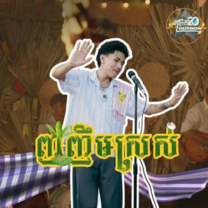 ញញឹមស្រស់ម៉្លេះពៅ