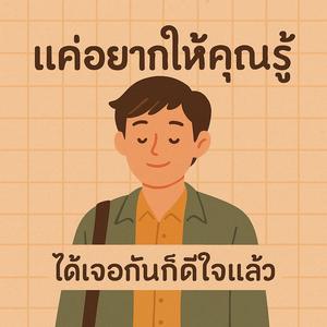 แค่อยากให้คุณรู้