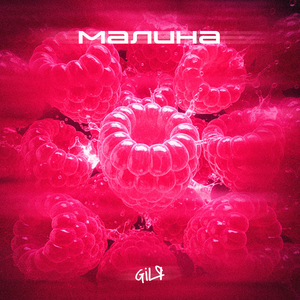 Малина