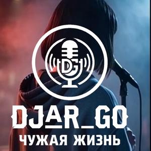 Чужая жизнь