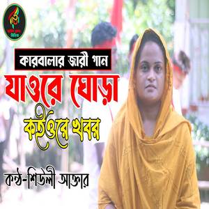 Jawre Ghura Koio Khobor