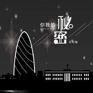 你我的秘密 (伴奏)