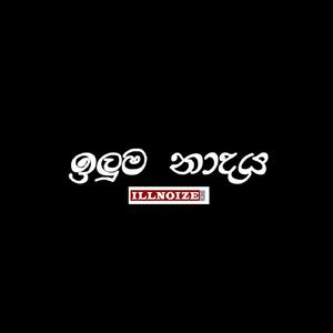 ඉලුම නාදය ( ILLuma Naadaya )