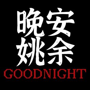 晚安余姚(Good Night余姚)