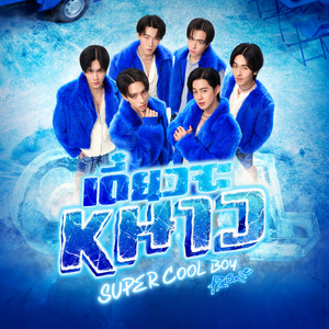 เดี๋ยวจะหนาว (Super Cool Boy)