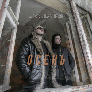Осень