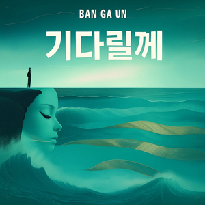기다릴게