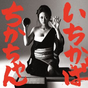 いちかばちかちゃん