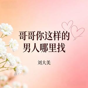 哥哥你这样的男人哪里找