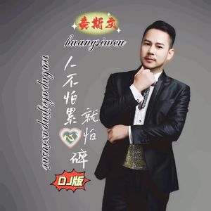 人不怕累就怕心碎