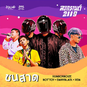 ชนสาด (สงกรานต์ 2119)