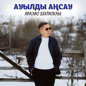 Ауылды аңсау