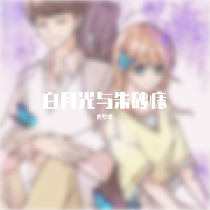 白月光与朱砂痣（女生版）