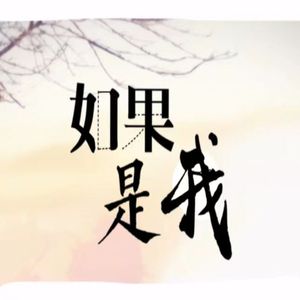 如果是我