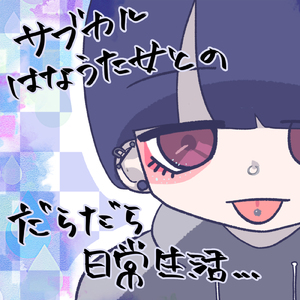 ASMR -サブカルはなうた女とのダラダラ日常生活 pt.11 (feat. ASMR by ABC)