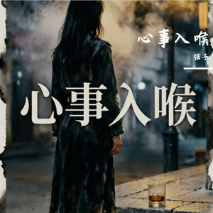 心事入喉