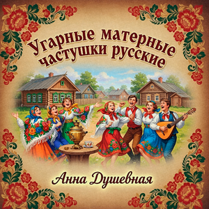 Угарные матерные частушки русские