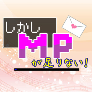 しかしＭＰがたりない！ (feat. 音街ウナ)