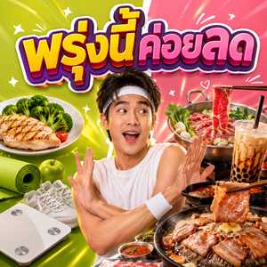 พรุ่งนี้ค่อยลด
