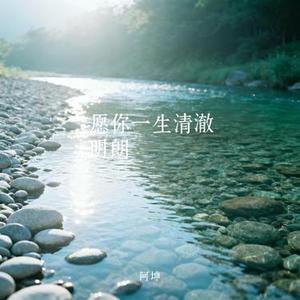 愿你一生清澈明朗 (Cover 牛奶咖啡/仙羽)